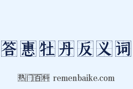 答惠牡丹反义词是什么意思的图片